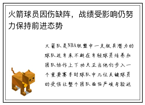 火箭球员因伤缺阵，战绩受影响仍努力保持前进态势