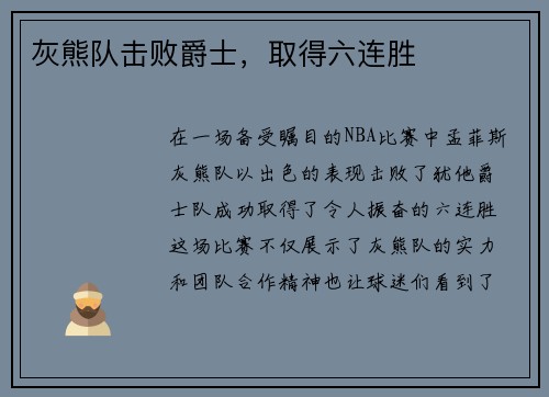 灰熊队击败爵士，取得六连胜