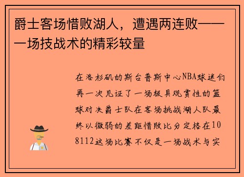爵士客场惜败湖人，遭遇两连败——一场技战术的精彩较量