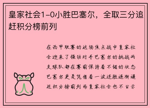皇家社会1-0小胜巴塞尔，全取三分追赶积分榜前列