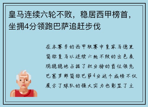 皇马连续六轮不败，稳居西甲榜首，坐拥4分领跑巴萨追赶步伐