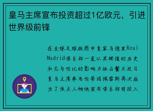 皇马主席宣布投资超过1亿欧元，引进世界级前锋