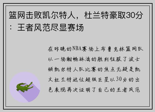 篮网击败凯尔特人，杜兰特豪取30分：王者风范尽显赛场