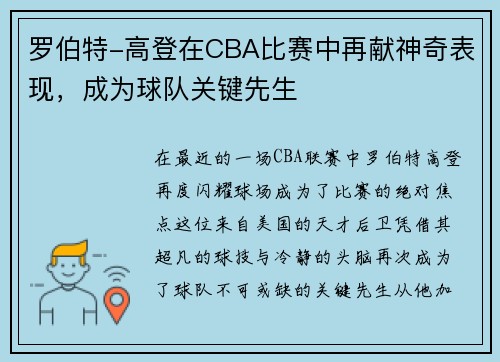 罗伯特-高登在CBA比赛中再献神奇表现，成为球队关键先生