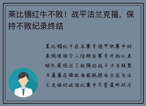 莱比锡红牛不败！战平法兰克福，保持不败纪录终结
