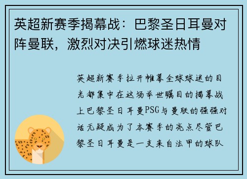 英超新赛季揭幕战：巴黎圣日耳曼对阵曼联，激烈对决引燃球迷热情