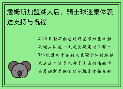 詹姆斯加盟湖人后，骑士球迷集体表达支持与祝福