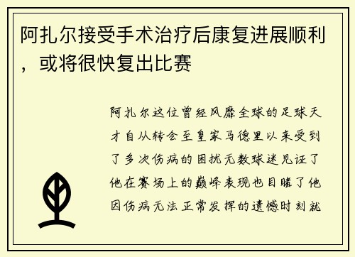 阿扎尔接受手术治疗后康复进展顺利，或将很快复出比赛