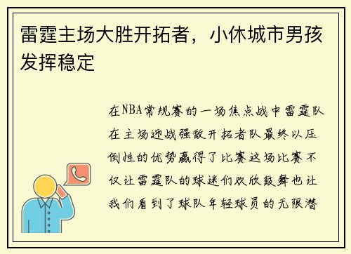 雷霆主场大胜开拓者，小休城市男孩发挥稳定