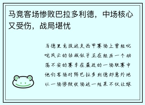 马竞客场惨败巴拉多利德，中场核心又受伤，战局堪忧
