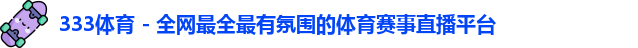 333体育